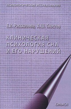 Книга "Клиническая психология сна и его нарушений" – А. Ш. Тхостов, 2012
