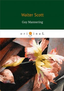 Книга "Guy Mannering" – Walter Scott, Sir Walter Scott, 2018