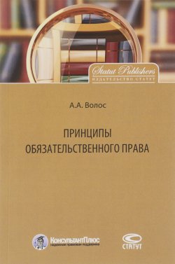Книга "Принципы обязательственного права" – Алексей Волос, 2016