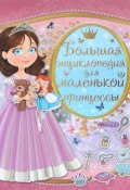 Большая энциклопедия для маленькой принцессы (Л. В. Доманская, 2017)