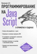 JavaScript в примерах и задачах (, 2017)