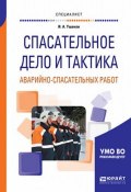 Спасательное дело и тактика аварийно-спасательных работ. Учебное пособие для вузов (, 2017)