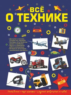 Книга "Все о технике" – Андрей Мерников, 2018