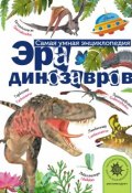 Эра динозавров (, 2017)