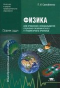 Физика для профессий и специальностей социально-экономического и гуманитарного профилей. Сборник задач (, 2011)