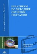 Практикум по методике обучения географии (В. В. Сухоруков, 2010)