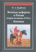 Военные реформы в России второй половины XVII века. Конница (, 2017)