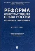 Реформа обязательственного права России. Проблемы и перспективы. Монография (, 2018)