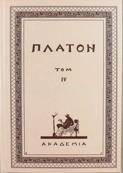 Книга "Творения Платона. Том IX" – , 2017