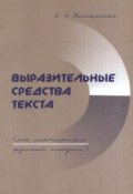 Выразительные средства текста (на материале русской поэзии) (, 2003)