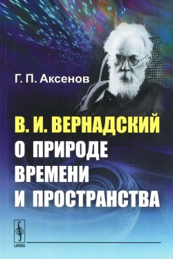 Книга "В. И. Вернадский о природе времени и пространства" – , 2016