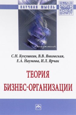 Книга "Теория бизнес-организации" – И. В. Наумова, 2017