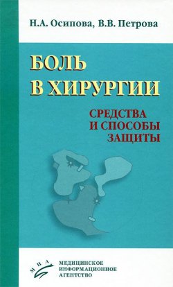 Книга "Боль в хирургии. Средства и способы защиты" – А. В. Петрова, 2013