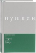 А. С. Пушкин. Сочинения. Комментированное издание (, 2016)