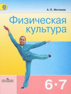 Книга "Физическая культура. 6-7 классы. Учебник" – , 2015