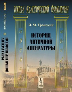 Книга "История античной литературы" – , 2017