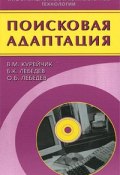 Поисковая адаптация (Лебедев Артемий, Ю. М. Лебедев, и ещё 7 авторов, 2006)