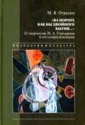 "На пороге как бы двойного бытия...". О творчестве И. А. Гончарова и его современников (, 2012)
