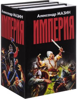 Книга "Империя (комплект из 3 книг)" – Владимир Поселягин, 2008