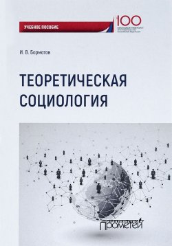 Книга "Теоретическая социология. Учебное пособие" – , 2018