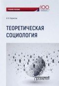 Теоретическая социология. Учебное пособие (, 2018)