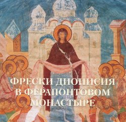 Книга "Фрески Дионисия в Ферапонтовом монастыре" – , 2012
