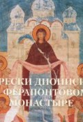 Фрески Дионисия в Ферапонтовом монастыре (, 2012)