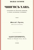 Полная история Чингис-хана, составленная из татарских летописей и других достоверных источников (Николай Горлов, 2017)