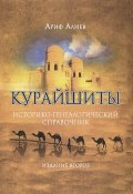 Курайшиты. Историко-генеалогический справочник (, 2014)
