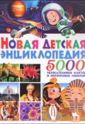 Новая детская энциклопедия. 5000 увлекательных фактов и интересных событий (, 2015)