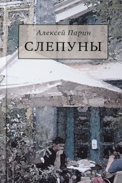 Книга "Слепуны" – Алексей Парин, 2018