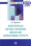 Логистическая система управления финансами корпоративных структур (С. Е. Барыкин, 2016)