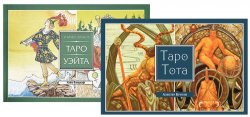 Книга "Таро Тота. Универсальное Таро Уэйта (комплект из 2 книг)" – , 2015