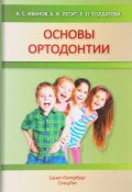 Основы ортодонтии. Учебное пособие (А. Л. Иванов, С. А. Иванов, 2017)