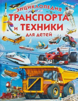 Книга "Энциклопедия транспорта и техники для детей" – , 2018