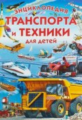 Энциклопедия транспорта и техники для детей (, 2018)