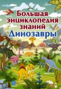 Большая энциклопедия знаний. Динозавры (, 2018)