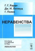 Неравенства (Г. Г. Жамантикова, Г. Г. Хазагеров, и ещё 7 авторов, 2008)