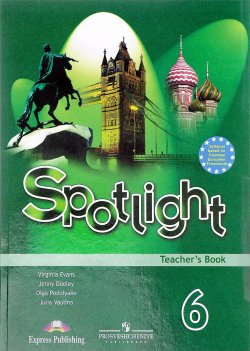 Книга "Spotlight 6: Teachers Book / Английский язык. 6 класс. Книга для учителя" – , 2017