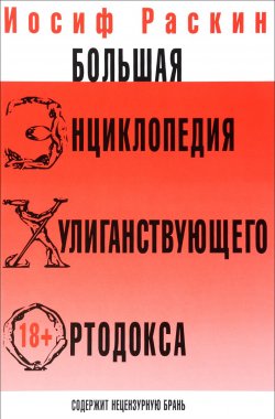 Книга "Большая энциклопедия хулиганствующего ортодокса" – , 2016