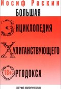 Большая энциклопедия хулиганствующего ортодокса (, 2016)