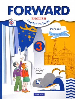Книга "Forward English 3: Students Book: Part 1 / Английский язык. 3 класс. Учебник. В 2 частях. Часть 1" – , 2018