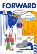 Forward English 3: Students Book: Part 1 / Английский язык. 3 класс. Учебник. В 2 частях. Часть 1 (, 2018)