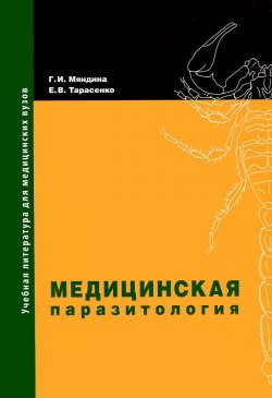 Книга "Медицинская паразитология. Учебное пособие" – , 2015