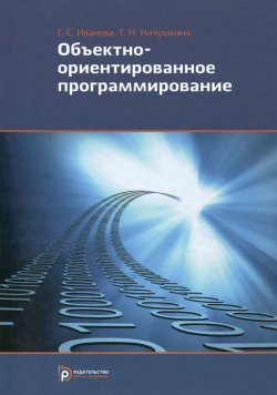 Книга "Объектно-ориентированное программирование. Учебник" – , 2014