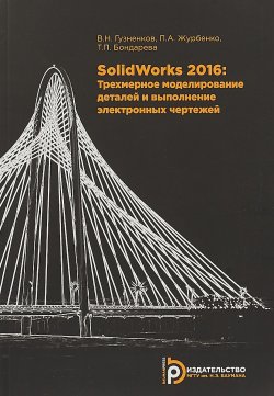 Книга "SolidWorks 2016: Трехмерное моделирование деталей и выполнение электронных чертежей" – , 2018