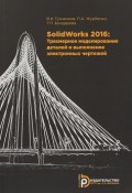 SolidWorks 2016: Трехмерное моделирование деталей и выполнение электронных чертежей (, 2018)