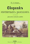 Сборник охотничьих рассказов. Уральского охотника и рыбака (, 2018)