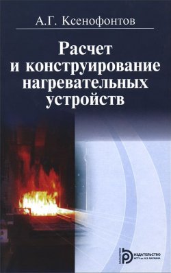 Книга "Расчет и конструирование нагревательных устройств. Учебник" – , 2014