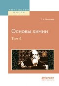 Основы химии. В 4 томах. Том 4 (, 2017)
